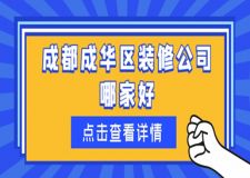 成都成華區(qū)裝修公司哪家好（口碑排行）
