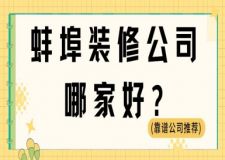 蚌埠裝修公司哪家好(靠譜公司推薦)