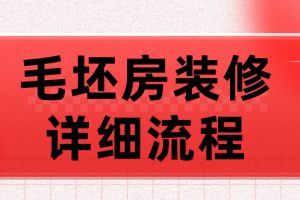 家装装修详细流程