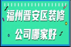 福州什么装修公司好