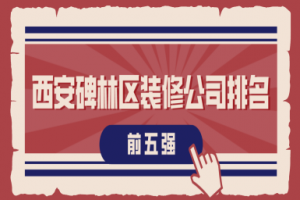 別墅裝修公司前五強