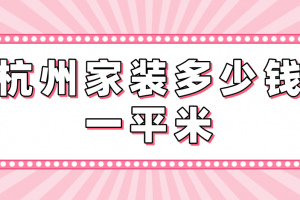 家装多少钱1平米