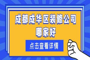 成都哪家装修公司口碑好