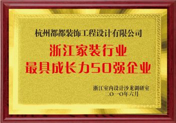 浙江家装行业最具成长力50强企业