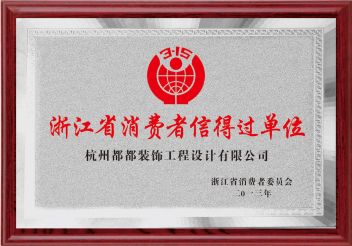 浙江省消费者信得过单位杭州都都装饰工程设计有限公司