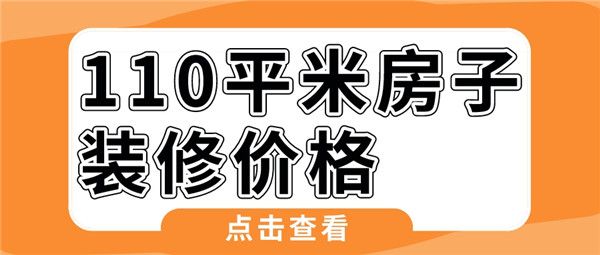 110平米房子裝修價格