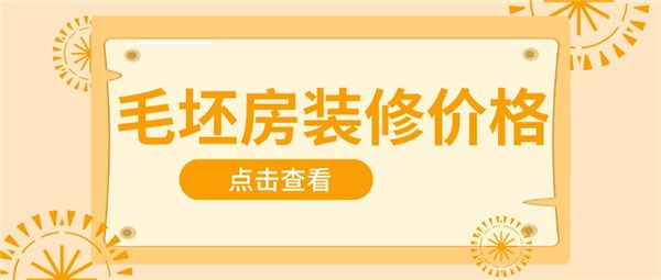 毛坯房裝修價格