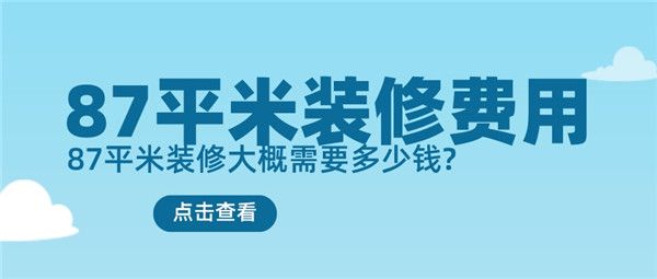 87平米裝修費(fèi)用