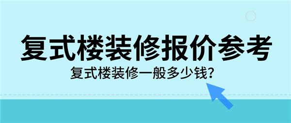 復(fù)式樓裝修多少錢