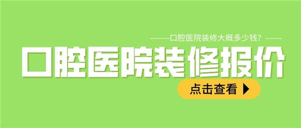 口腔醫(yī)院裝修報價