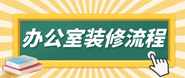 辦公室裝修流程