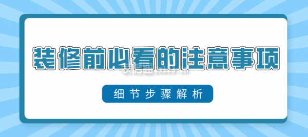 裝修前必看的注意事項(xiàng)(細(xì)節(jié)步驟解析)