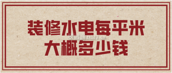 裝修水電每平米大概多少錢
