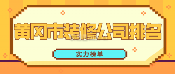 黄冈市装修公司排名(实力榜单)