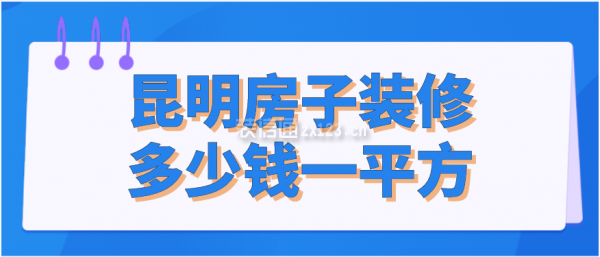 昆明房子装修多少钱一平方