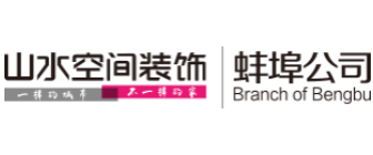 蚌埠装饰公司哪家好  2、蚌埠山水装饰