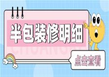 半包裝修包括哪些明細(xì),半包裝修要注意些什么