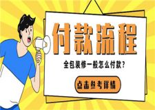 全包裝修一般怎么付款,全包裝修付款流程