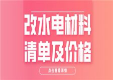 改水電材料清單及價(jià)格,改水電一般怎么收費(fèi)