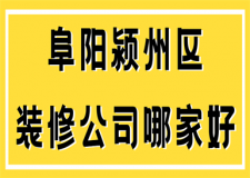 阜陽潁州區(qū)裝修公司哪家好(口碑推薦)