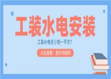 工裝水電安裝報(bào)價(jià)明細(xì)表,工裝水電多少錢一平方