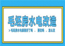 毛坯房水電都裝好了嗎,毛坯房改水電怎么改