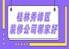 2023桂林秀峰區(qū)裝修公司哪家好