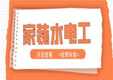 家裝水電工收費(fèi)標(biāo)準(zhǔn),家裝水電工多少錢一天