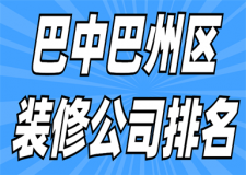 巴中巴州區(qū)裝修公司排名(口碑好評)