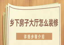 鄉(xiāng)下房子大廳怎么裝修(詳細步驟介紹)