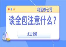 和裝修公司談全包注意什么,裝修全包好不好