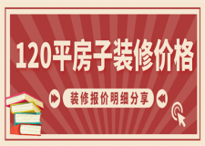 120平房子裝修大概要多少錢(附報價明細)