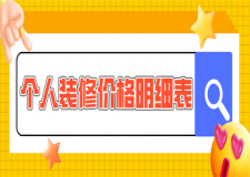 個人裝修價格明細表,個人裝修報價清單