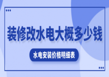 裝修改水電大概多少錢，水電安裝價(jià)格明細(xì)表