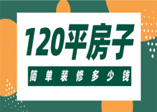 簡單裝修120平方房子多少錢(附裝修價格明細)