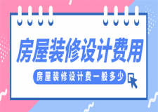 房屋裝修設計費一般多少,房屋裝修設計價格