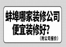 蚌埠哪家裝修公司便宜裝修好(附公司報價)