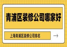 青浦區(qū)裝修公司哪家好？上海青浦區(qū)裝修公司排名