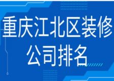 重慶江北區(qū)裝修公司排名(前五名)
