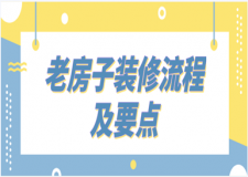 老房翻新裝修要點，老房子翻新裝修流程