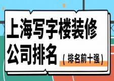 上海寫字樓裝修公司排名(品牌前十強)