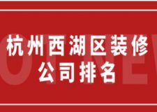 杭州西湖區(qū)裝修公司排名(前五強)
