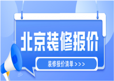 2023北京裝修報價(費用清單)