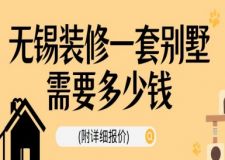 無錫裝修一套別墅需要多少錢(附詳細報價)