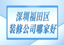深圳福田區(qū)裝修公司哪家好(口碑推薦)