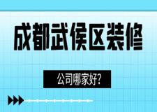 成都武侯區(qū)裝修公司哪家好(精選品牌公司)