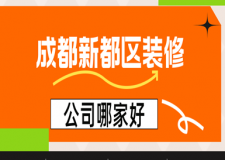 成都新都區(qū)裝修公司哪家好(實力排名)