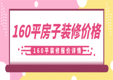 160平米房子裝修大概需要多少錢(附裝修報價明細)