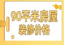 90平米房屋裝修價(jià)格(預(yù)算明細(xì)表)