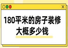 180平米的房子裝修大概多少錢